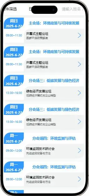 会云通会议日程案例图