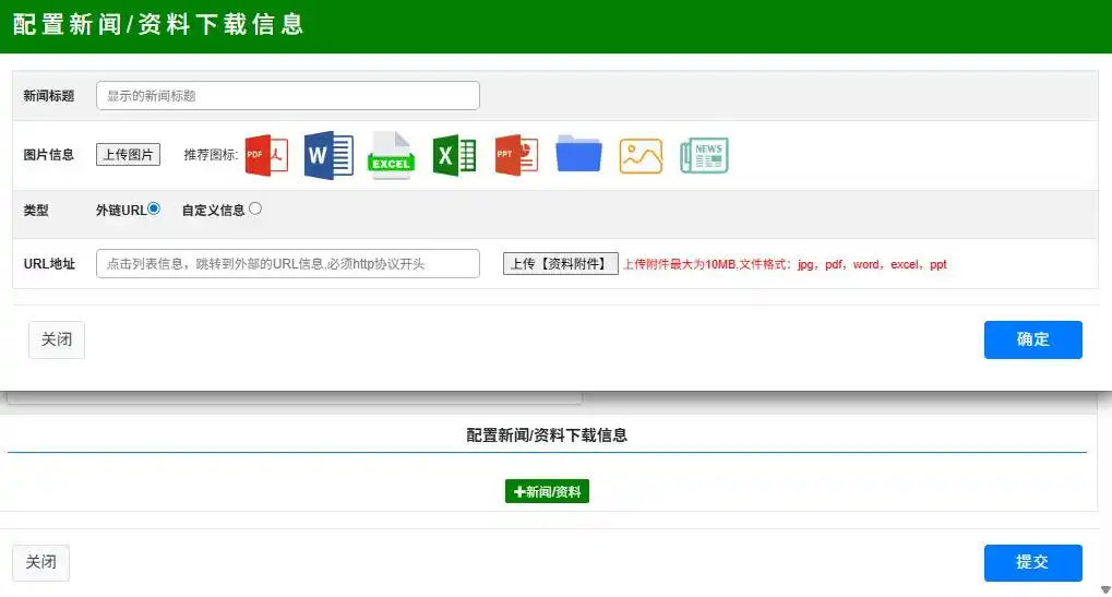 配置新闻/资料下载信息配置界面