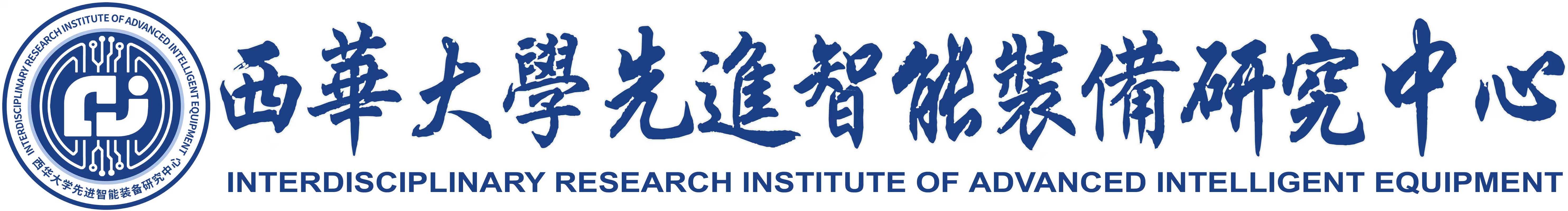 西华大学先进智能装备研究中心